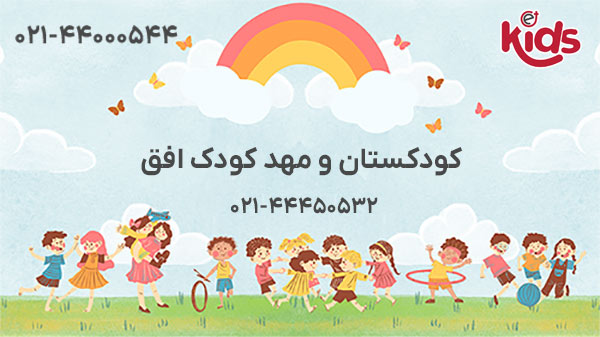 کودکستان و مهد کودک افق
