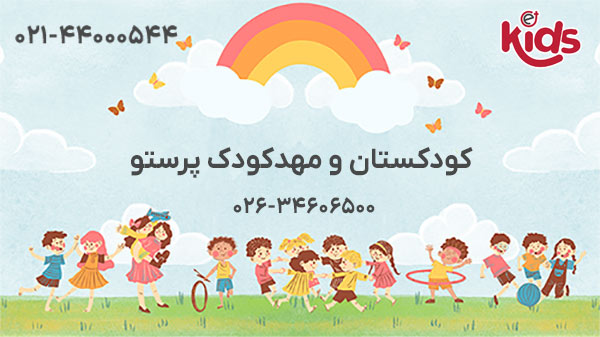 کودکستان و مهدکودک پرستو