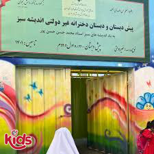 دبستان دخترانه اندیشه سبز