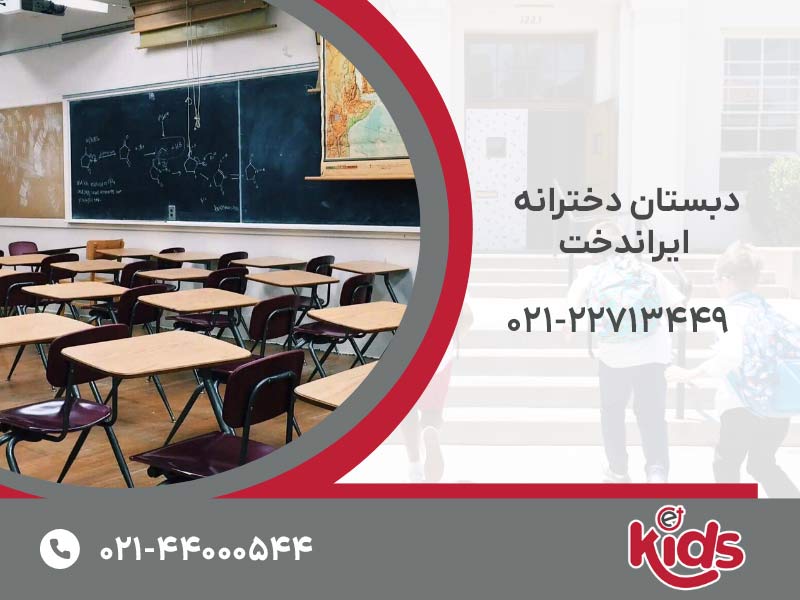 دبستان دخترانه ایراندخت