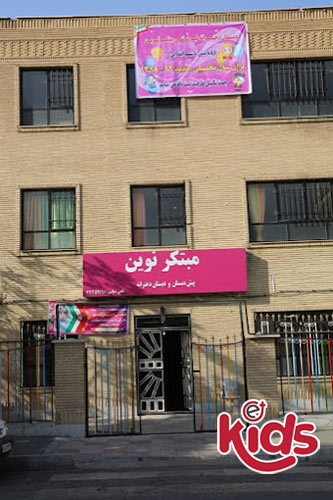 دبستان دخترانه مبتکر نوین