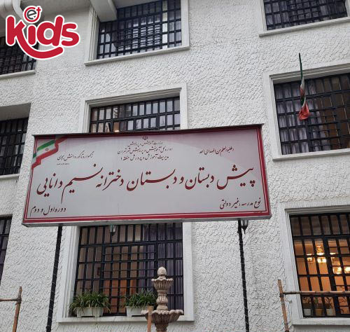 دبستان دخترانه نسیم دانایی