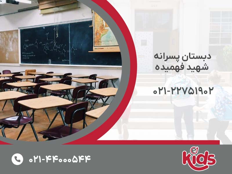 دبستان پسرانه شهید فهمیده
