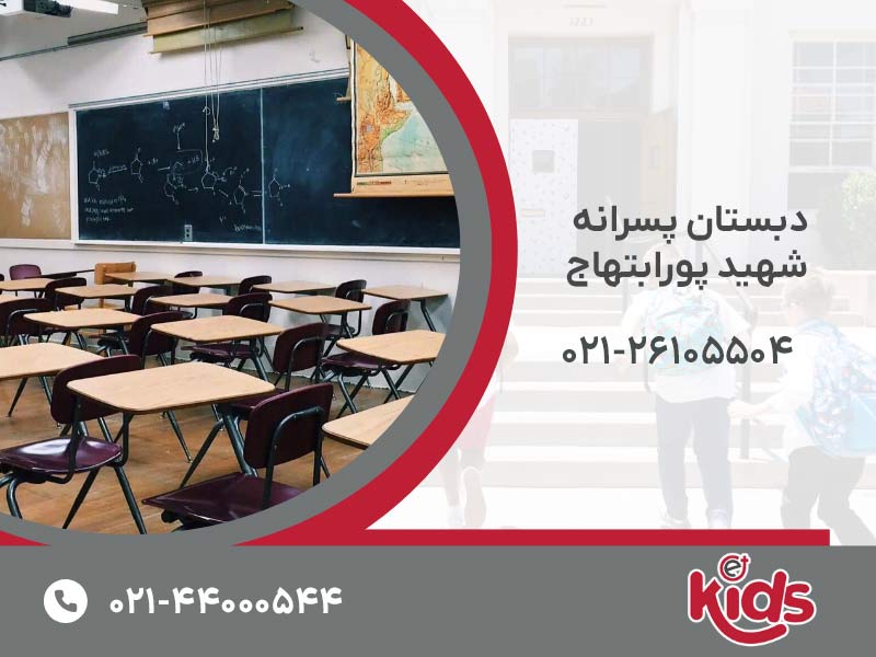 دبستان پسرانه شهید پورابتهاج