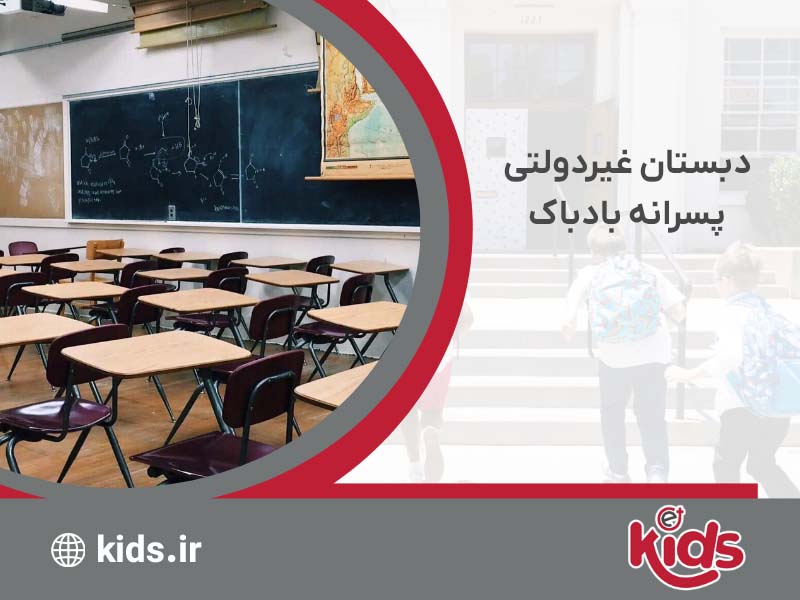 دبستان پسرانه غیرانتفاعی بادباک