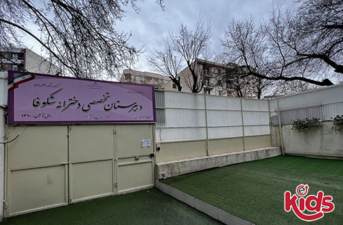 دبیرستان دخترانه شکوفا