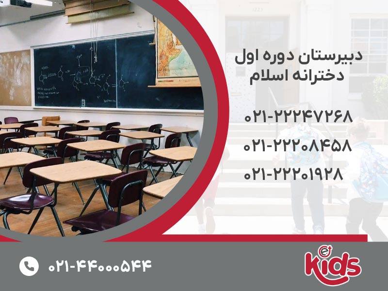 دبیرستان دوره اول دخترانه اسلام