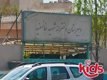 دبیرستان دوره اول دخترانه خانسفید