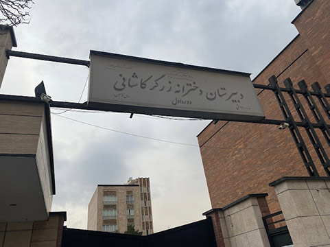 دبیرستان دوره اول دخترانه زرگر کاشانی