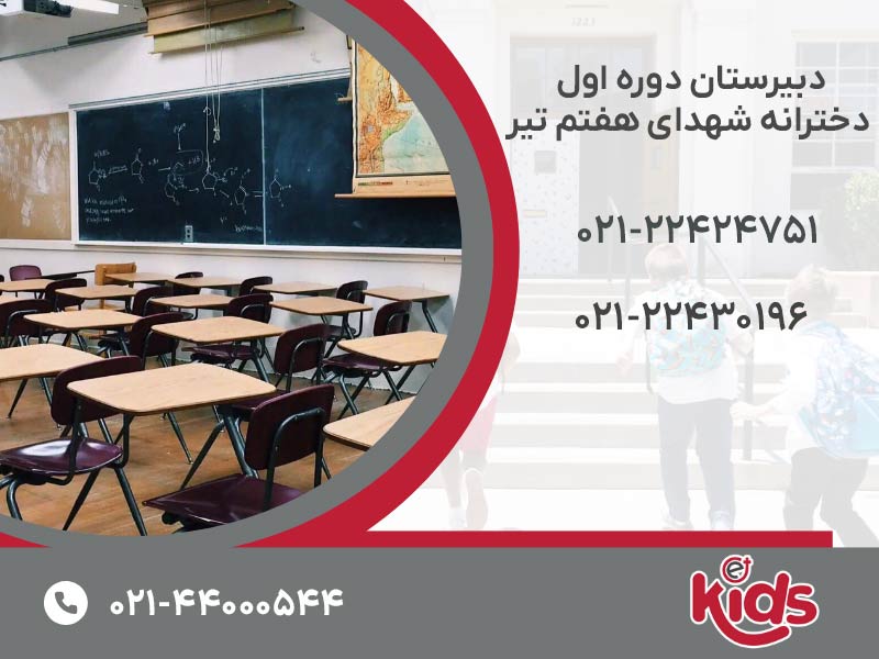 دبیرستان دوره اول دخترانه شهدای هفتم تیر
