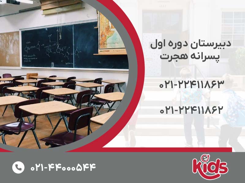 دبیرستان دوره اول پسرانه هجرت
