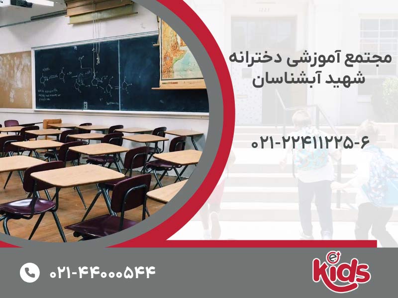 مجتمع آموزشی دخترانه شهید آبشناسان