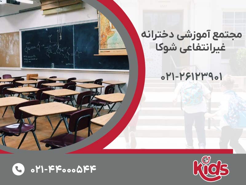 مجتمع آموزشی دخترانه غیرانتفاعی شوکا