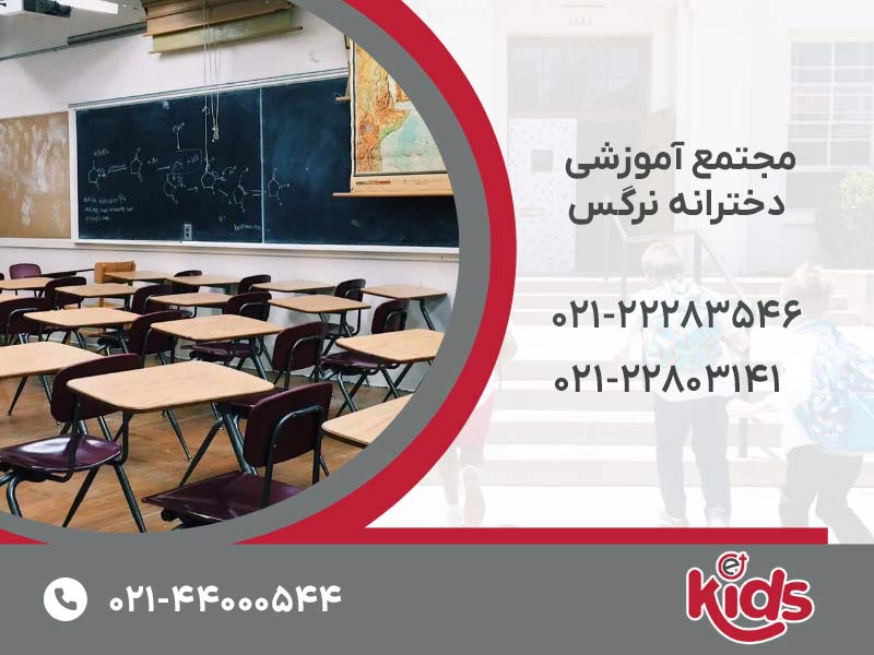 مجتمع آموزشی دخترانه نرگس