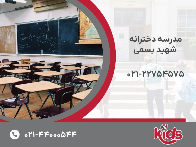 مدرسه دخترانه دولتی شهید بسمی