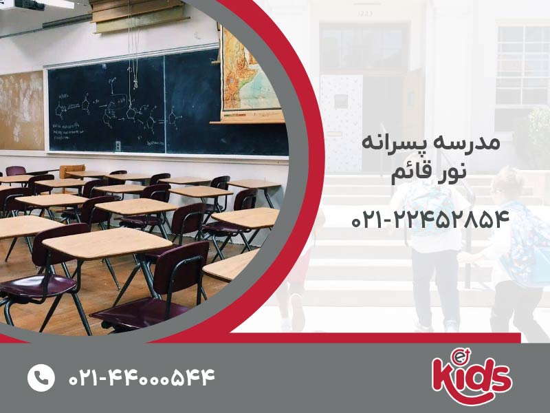 مدرسه پسرانه نور قائم