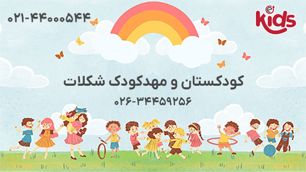 کودکستان و مهدکودک شکلات