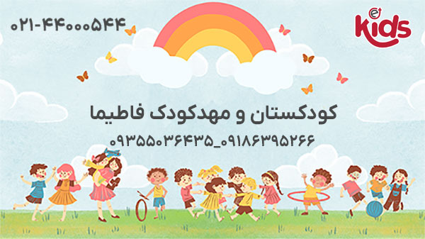 کودکستان و مهدکودک فاطیما