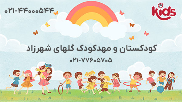 کودکستان و مهدکودک گلهای شهرزاد