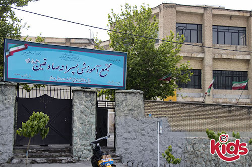 دبستان پسرانه صادقین