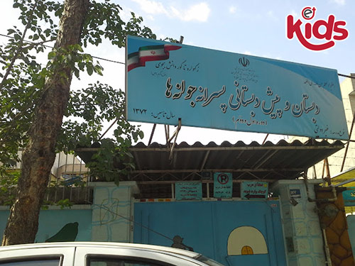 دبستان پسرانه ها جوانه ها