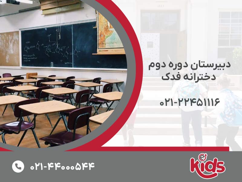 دبیرستان دوره دوم دخترانه فدک