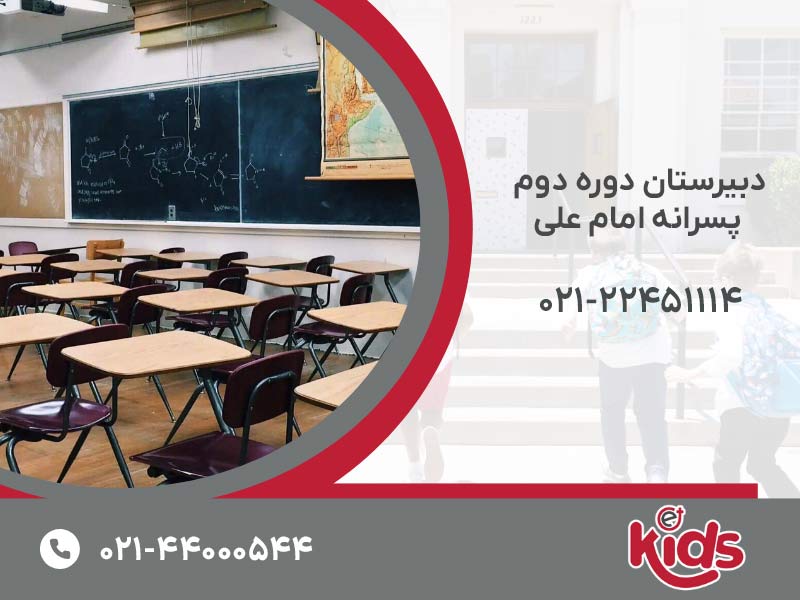 دبیرستان دوره دوم پسرانه امام علی