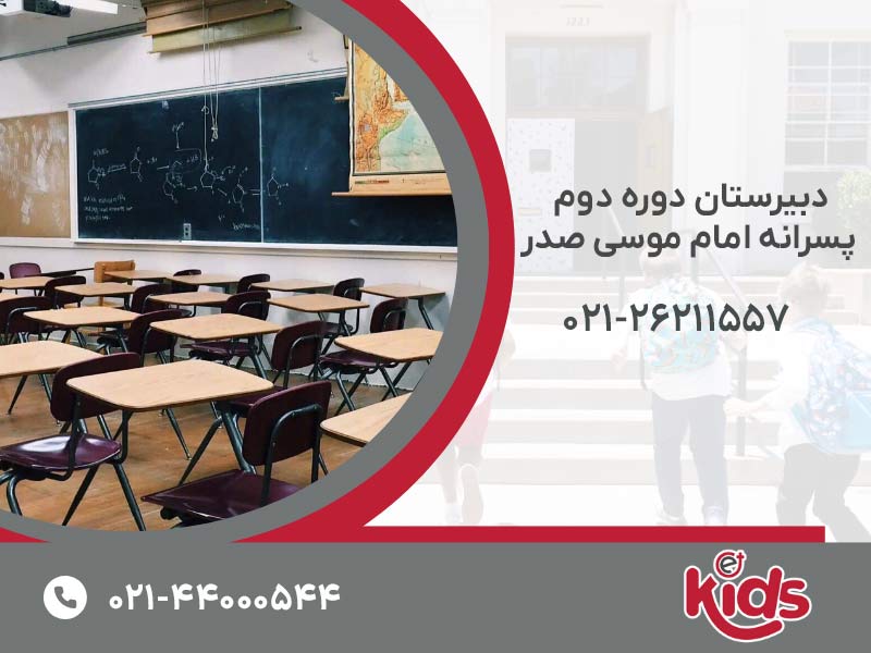 دبیرستان دوره دوم پسرانه امام موسی صدر