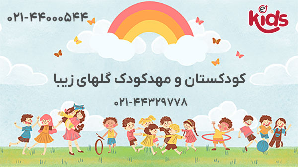 كودكستان و مهدکودک گلهای زيبا