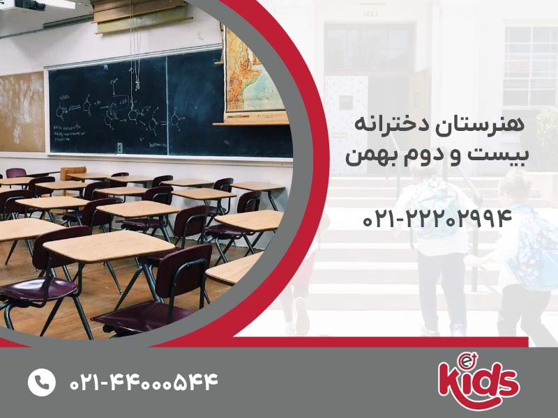 هنرستان دخترانه بیست و دوم بهمن