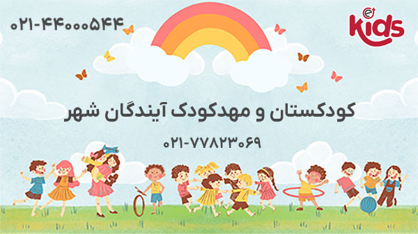 کودکستان و مهدکودک آیندگان شهر