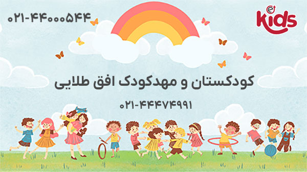کودکستان و مهدکودک افق طلایی