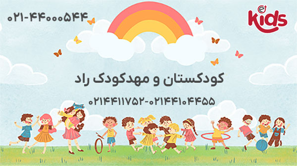 کودکستان و مهدکودک راد