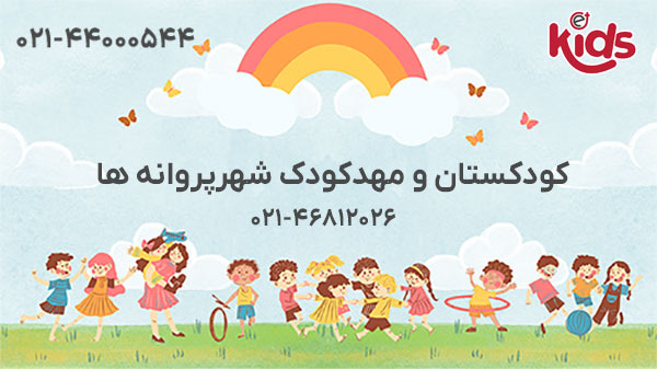 کودکستان و مهدکودک شهرپروانه ها