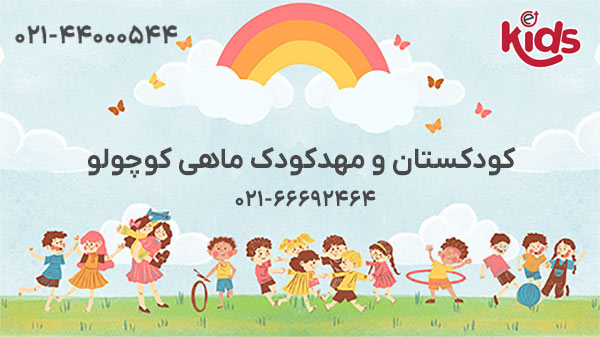 کودکستان و مهدکودک ماهی کوچولو