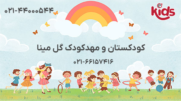 کودکستان و مهدکودک گل مینا
