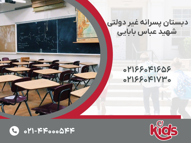 دبستان پسرانه غیر دولتی شهید عباس بابایی