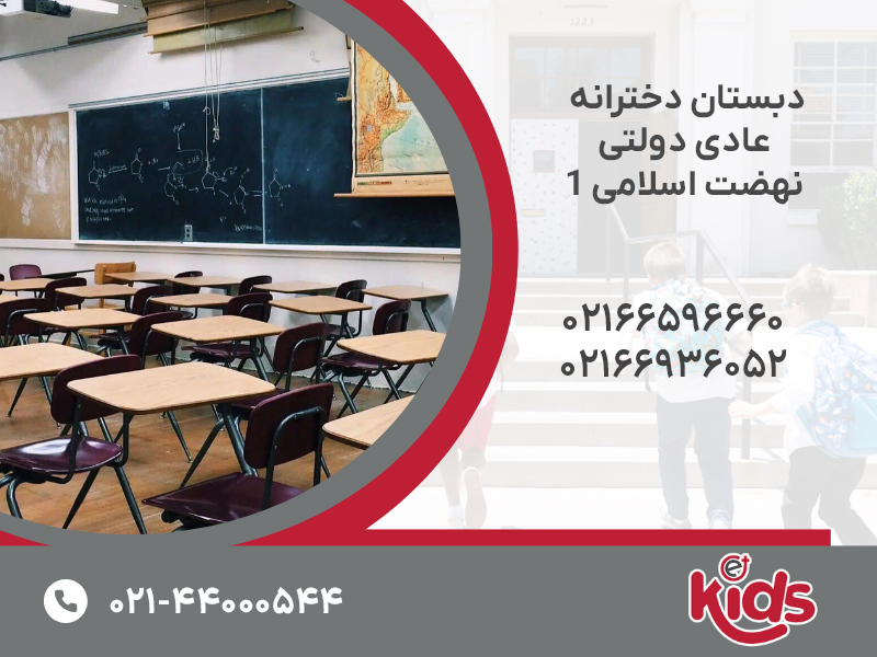 دبستان دخترانه عادی دولتی نهضت اسلامی 1