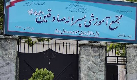 پیش دبستان و دبستان پسرانه غیرانتفایی صادقین