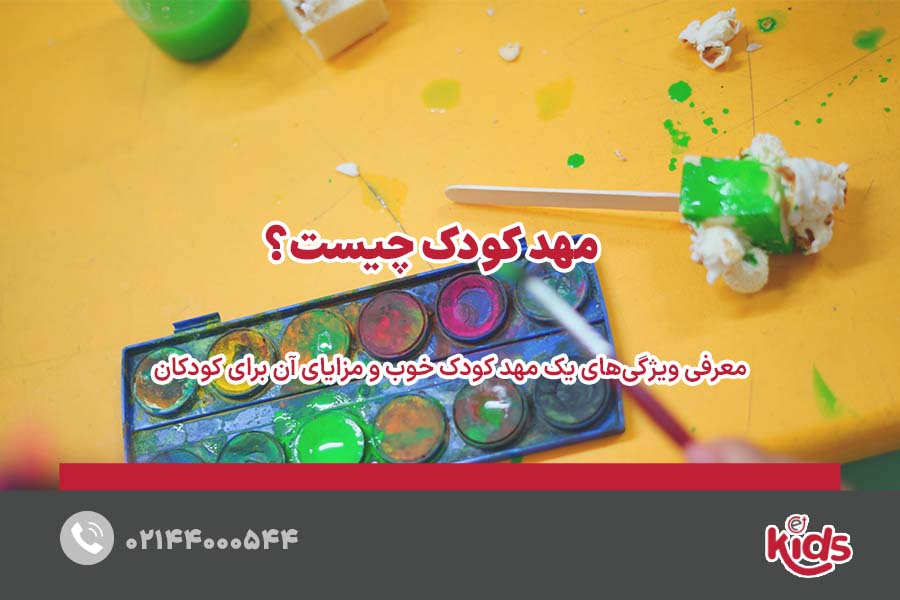 مهد کودک چیست