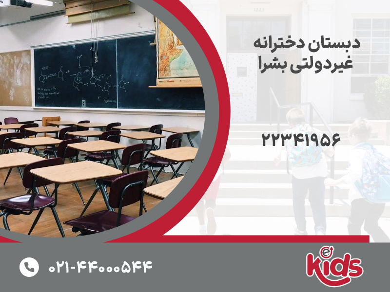 دبستان دخترانه بشرا
