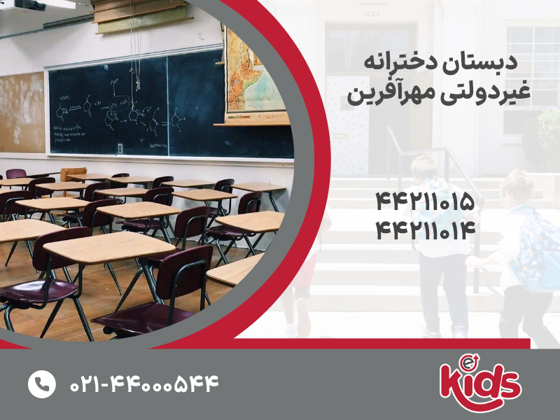 دبستان دخترانه مهرآفرین