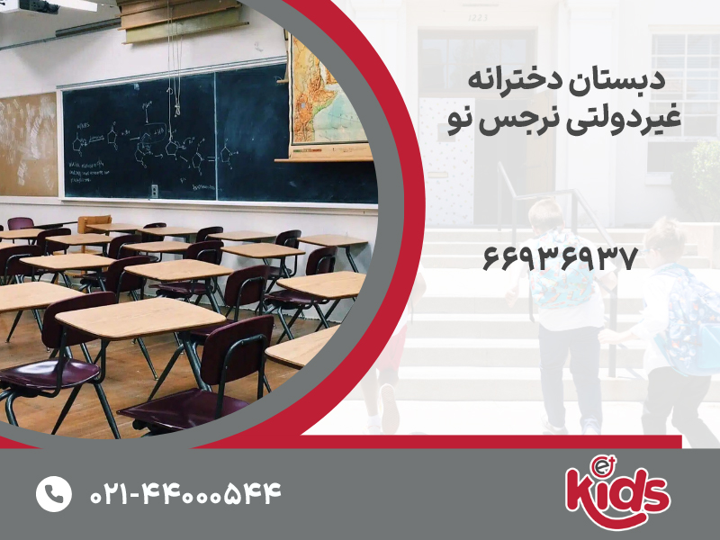 دبستان دخترانه غیر دولتی نرجس نو