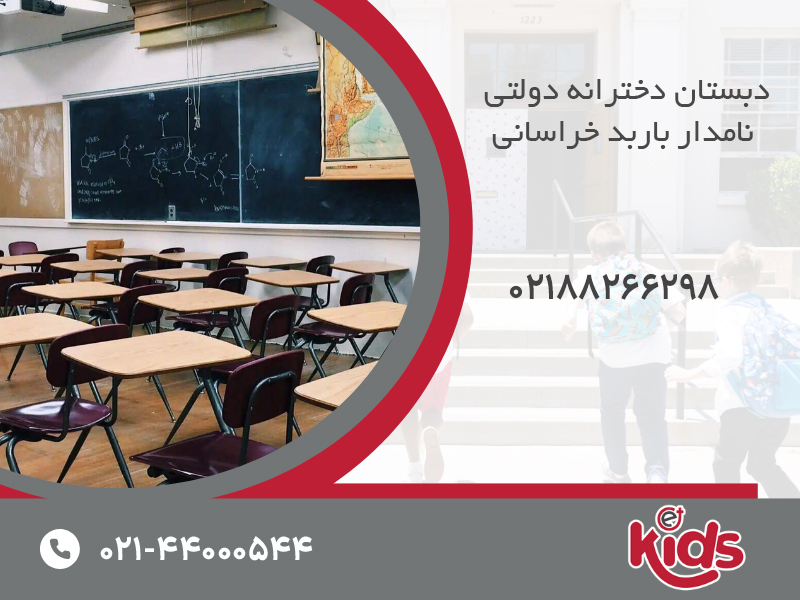 دبستان دخترانه دولتی نامدار باربد خراسانی