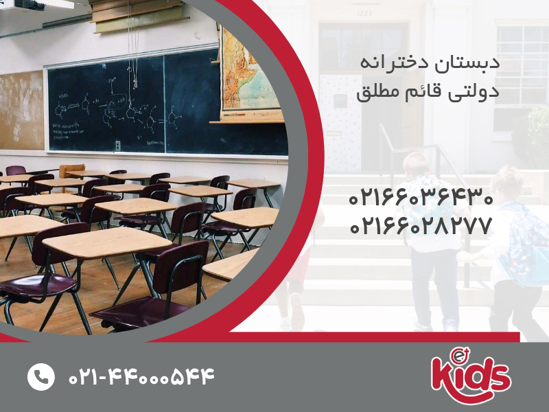دبستان دخترانه دولتی قائم مطلق