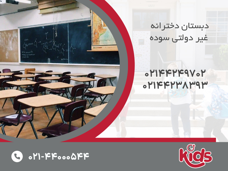 دبستان دخترانه غیر دولتی سوده