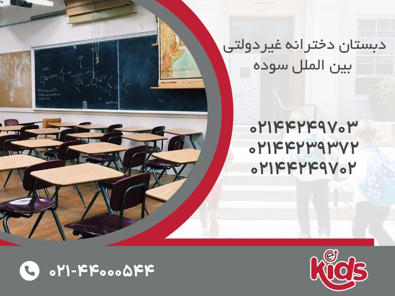 دبستان دخترانه غیردولتی بین الملل سوده