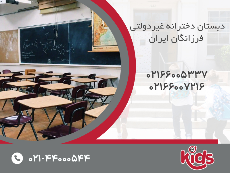 دبستان دخترانه غیردولتی فرزانگان ایران