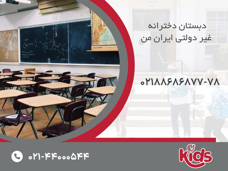 دبستان دخترانه غیر دولتی ایران من