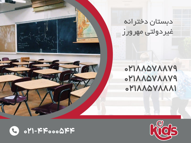 دبستان دخترانه غیردولتی مهرورز